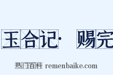 玉合记·赐完是什么意思的图片